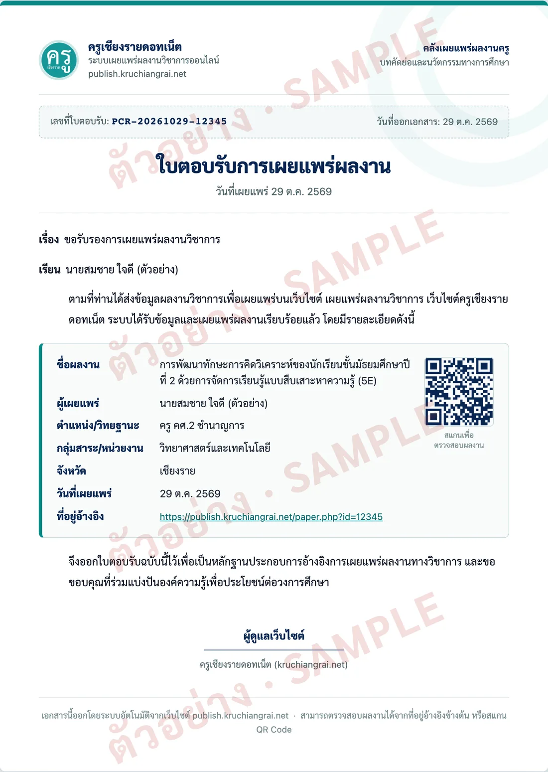 ตัวอย่างใบตอบรับการเผยแพร่ผลงาน พร้อม QR Code ตรวจสอบผลงาน (ข้อมูลสมมติ)